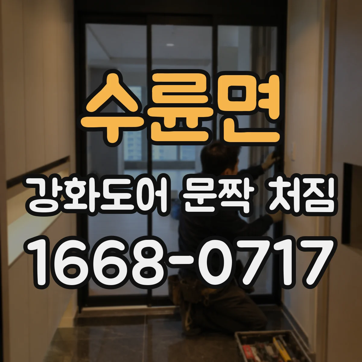 수륜면 강화도어 문짝 처짐