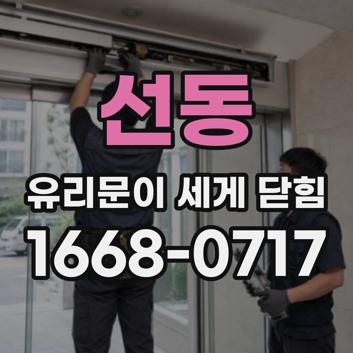 선동 유리문이 세게 닫힘