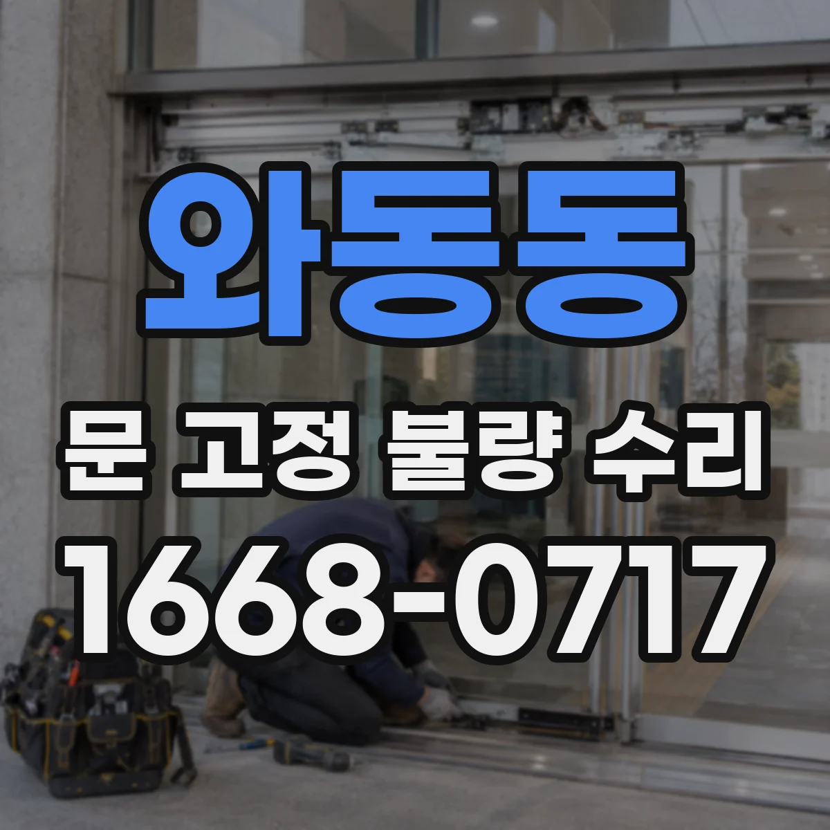 와동동 문 고정 불량 수리