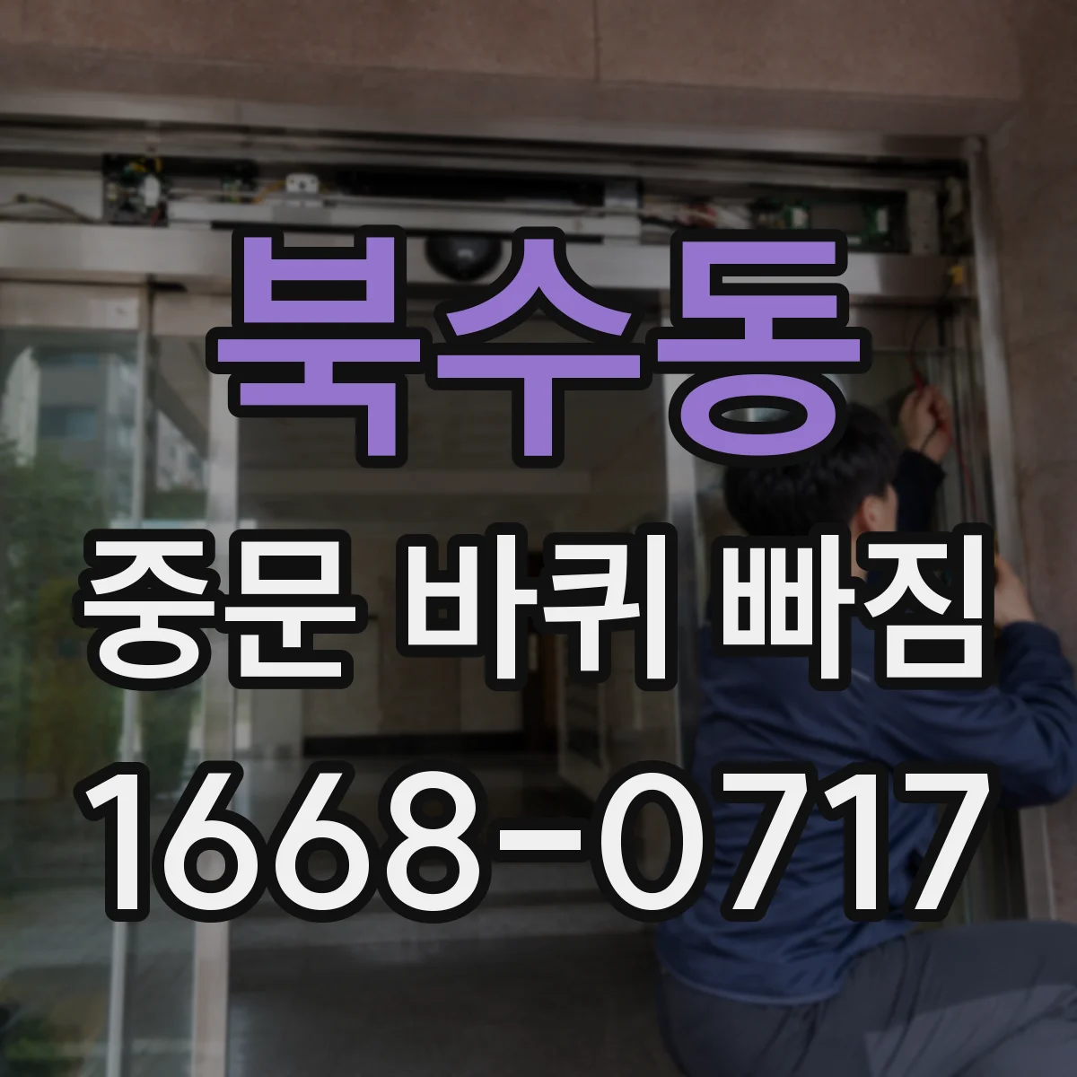 북수동 중문 바퀴 빠짐