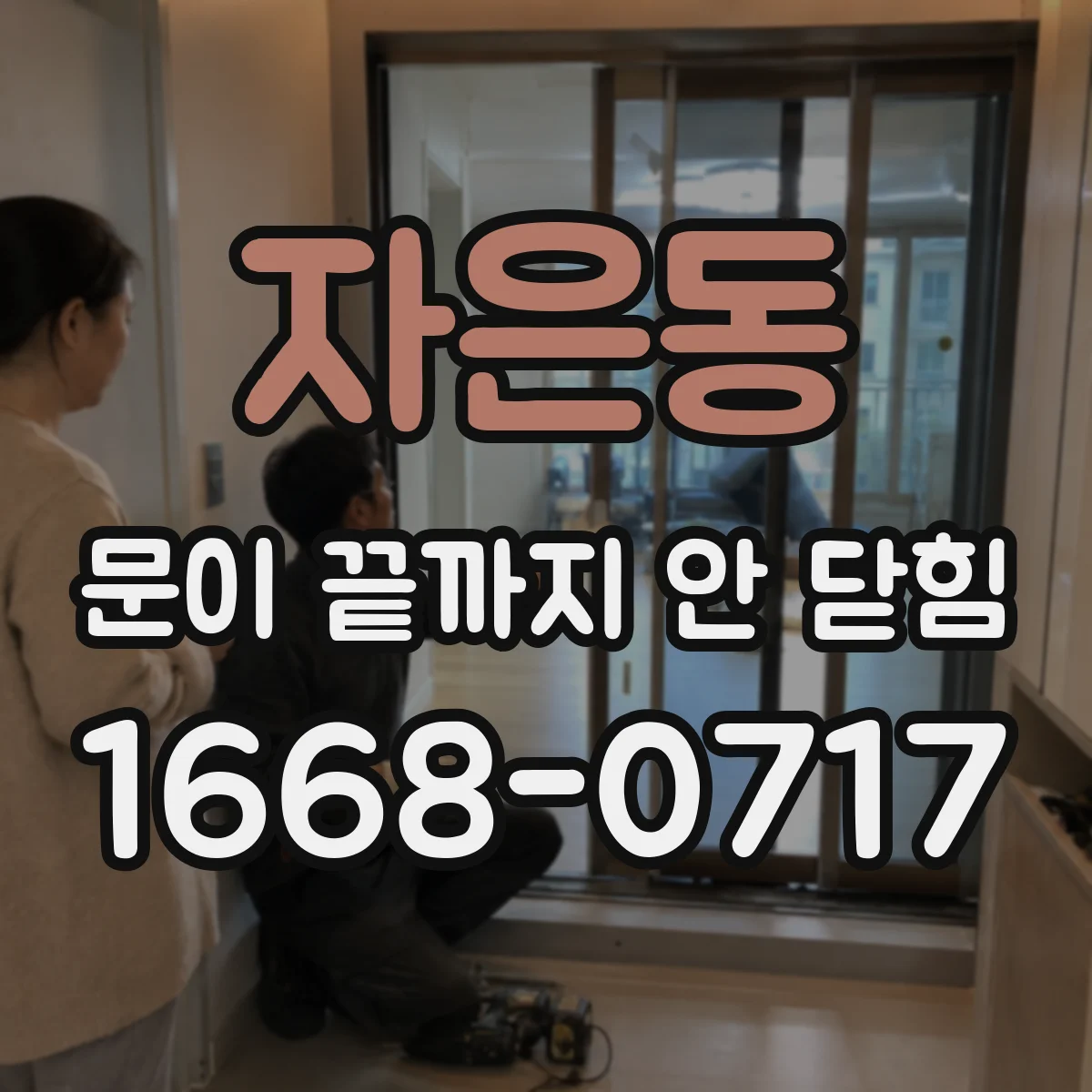 자은동 문이 끝까지 안 닫힘