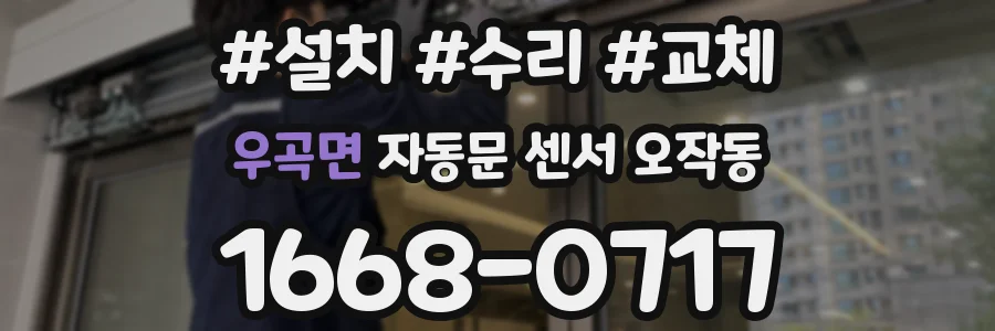 우곡면 자동문 센서 오작동