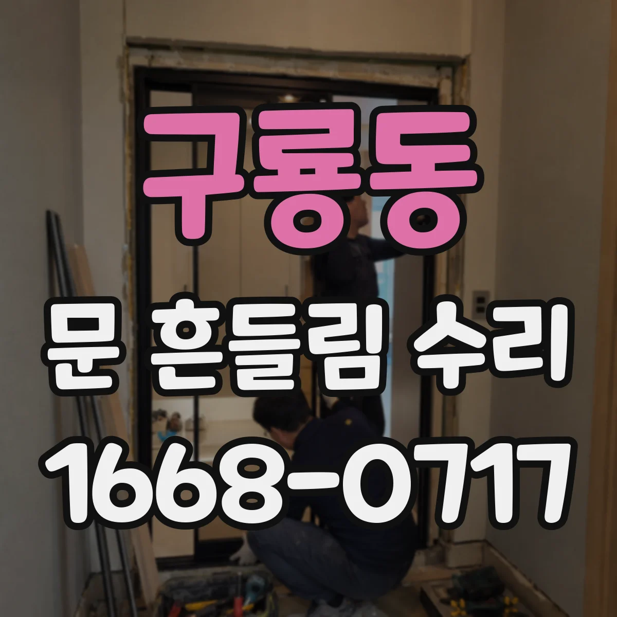 구룡동 문 흔들림 수리