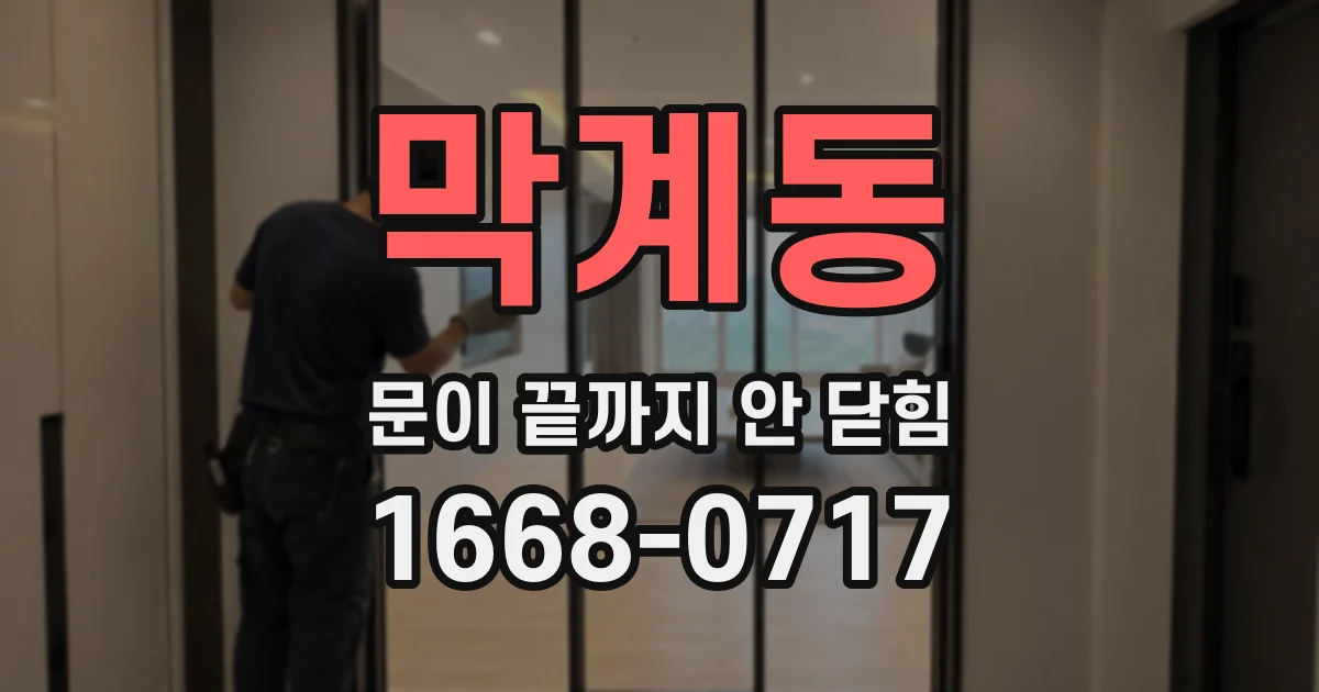 막계동 문이 끝까지 안 닫힘