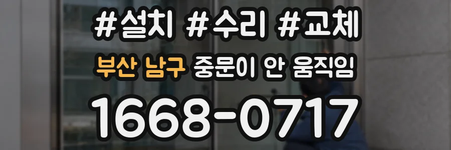 부산 남구 중문이 안 움직임