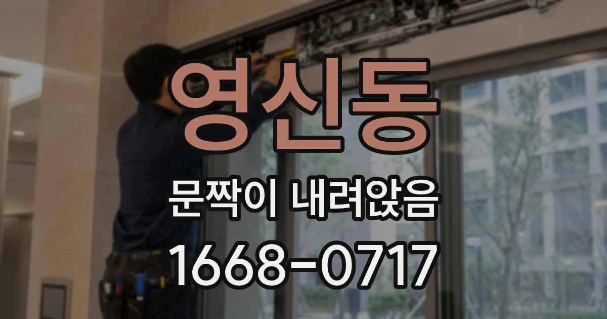 영신동 문짝이 내려앉음