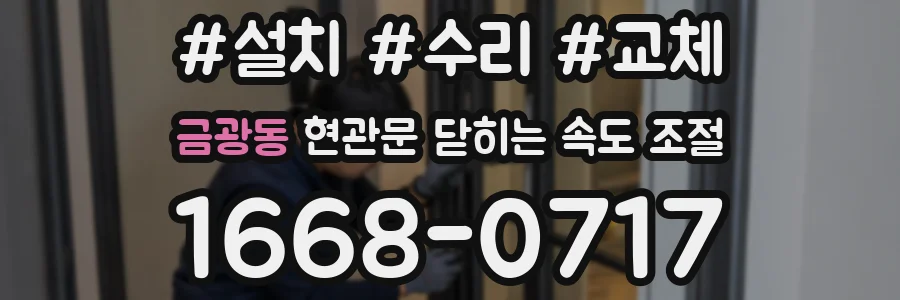 금광동 현관문 닫히는 속도 조절