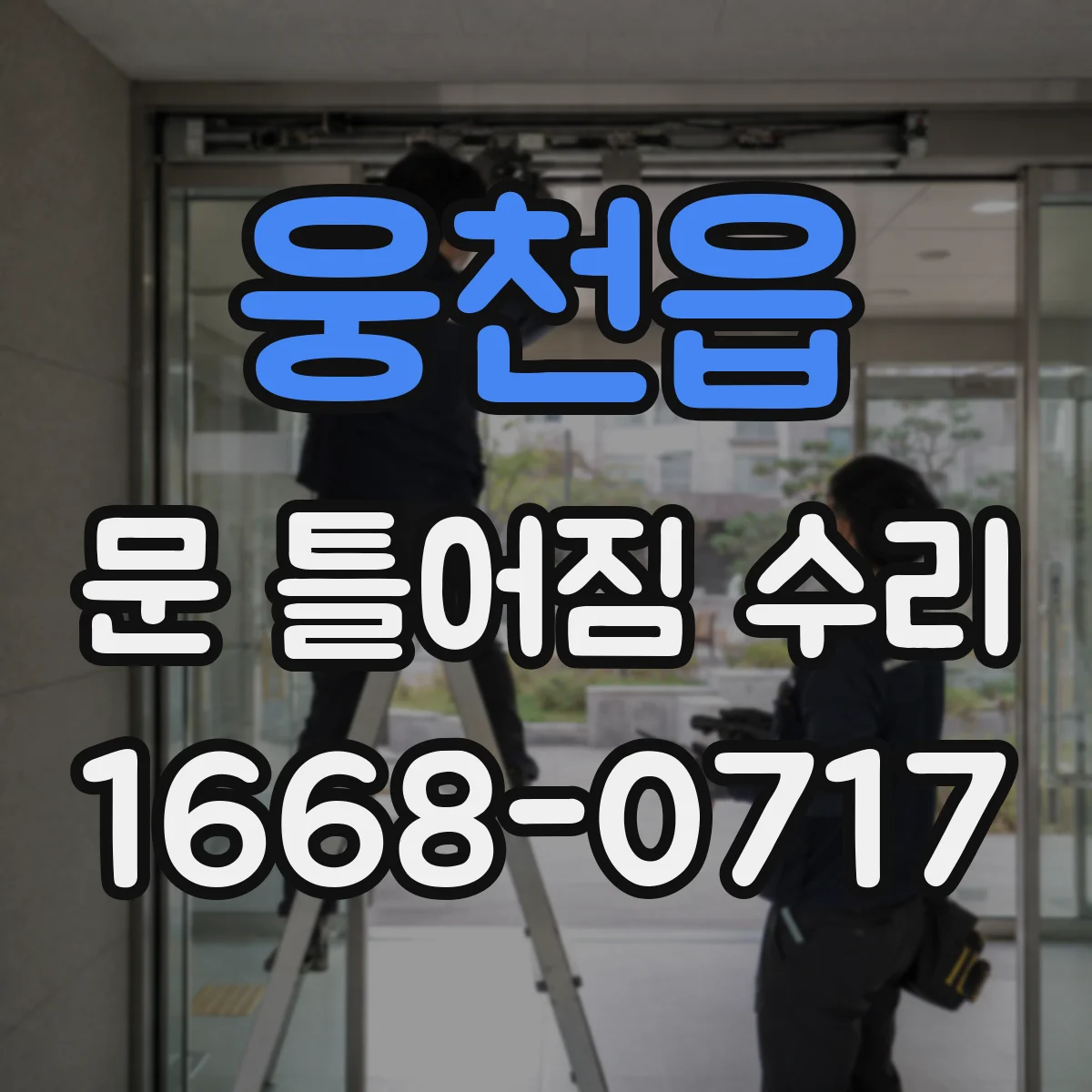 웅천읍 문 틀어짐 수리