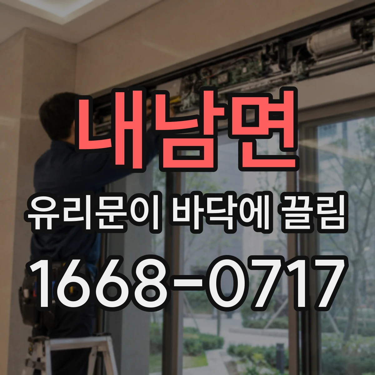 내남면 유리문이 바닥에 끌림