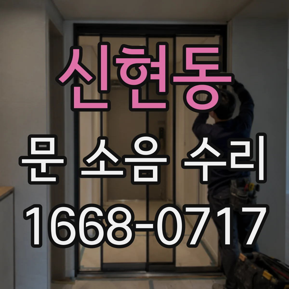 신현동 문 소음 수리