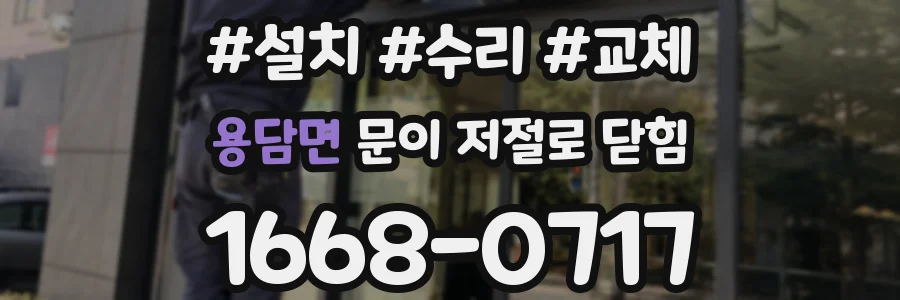 용담면 문이 저절로 닫힘