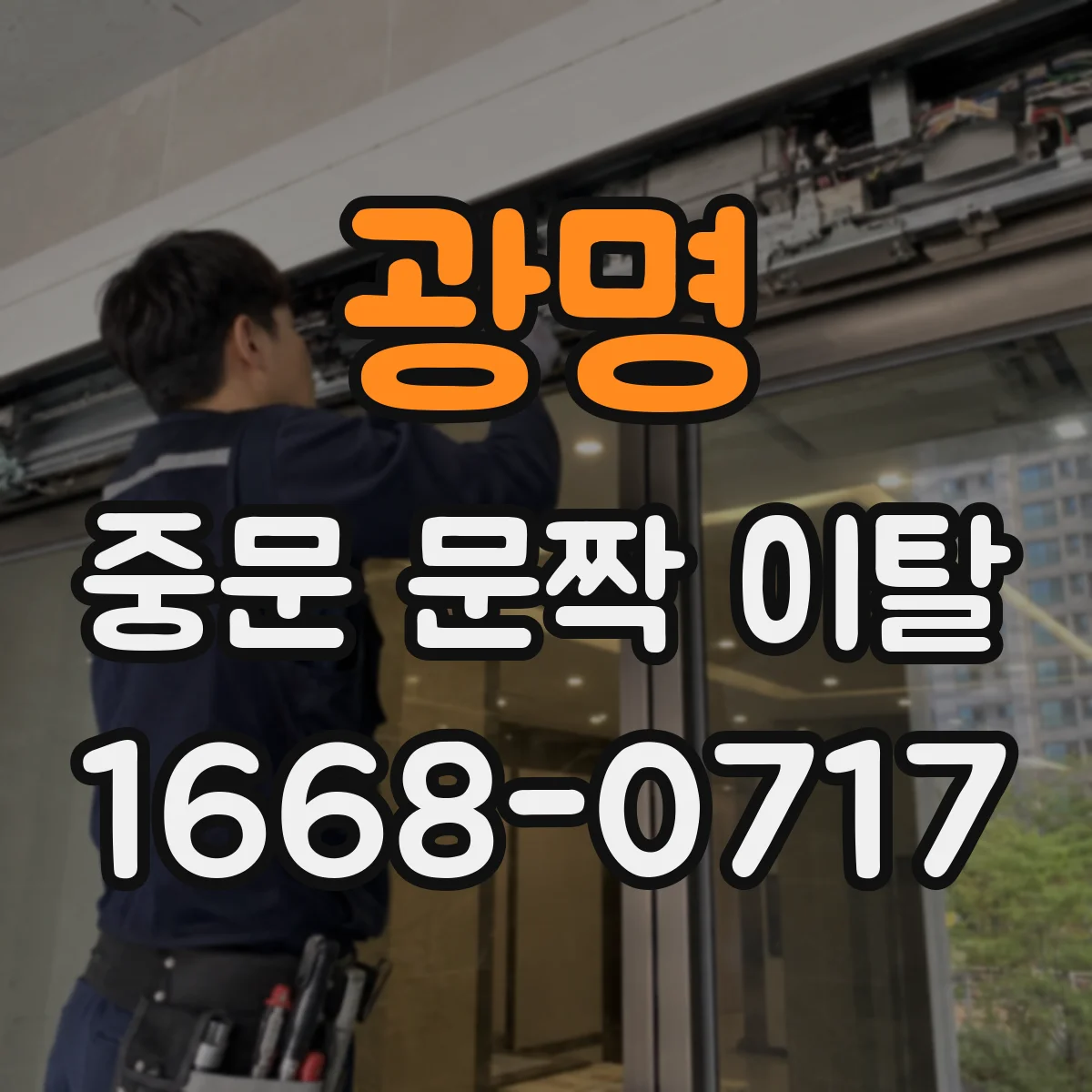 광명 중문 문짝 이탈