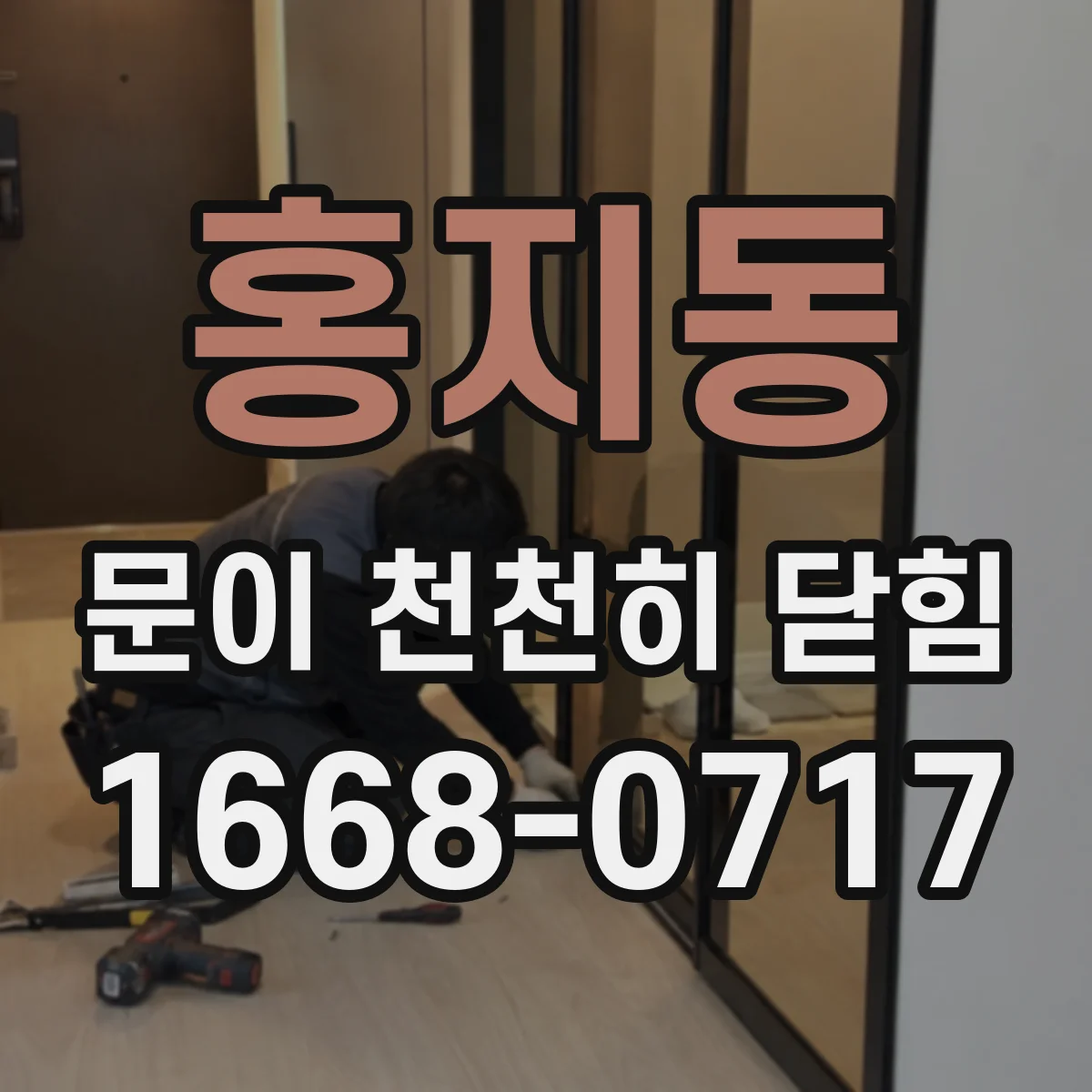 홍지동 문이 천천히 닫힘