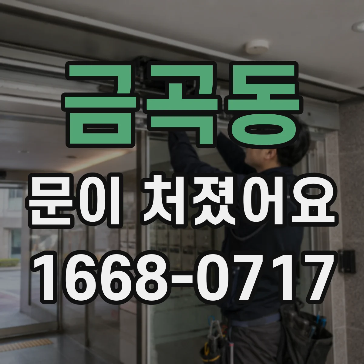 금곡동 문이 처졌어요