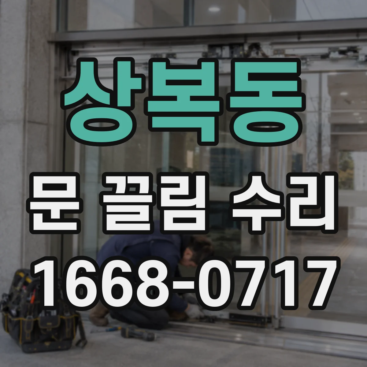 상복동 문 끌림 수리