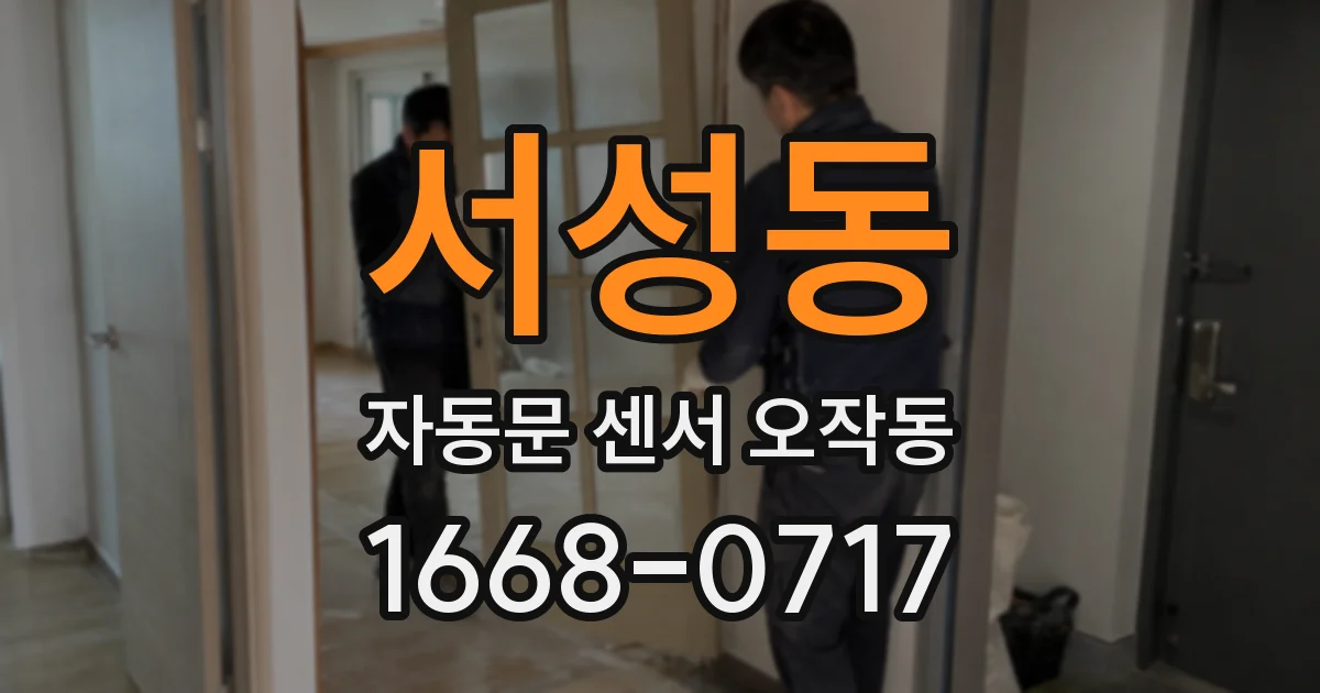 서성동 자동문 센서 오작동