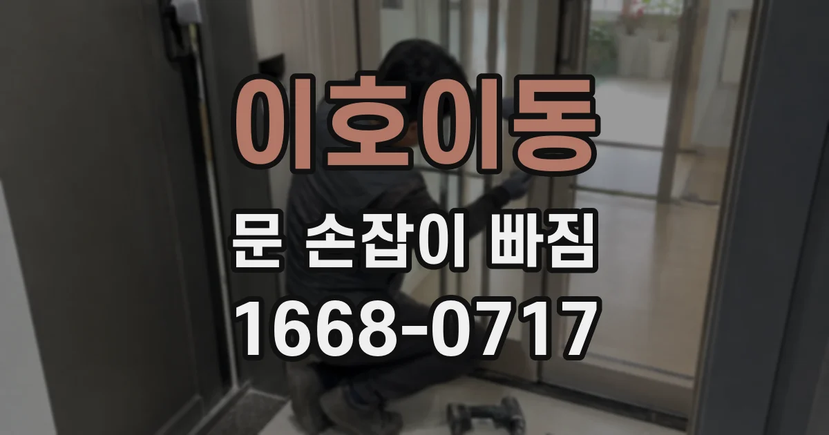 이호이동 문 손잡이 빠짐