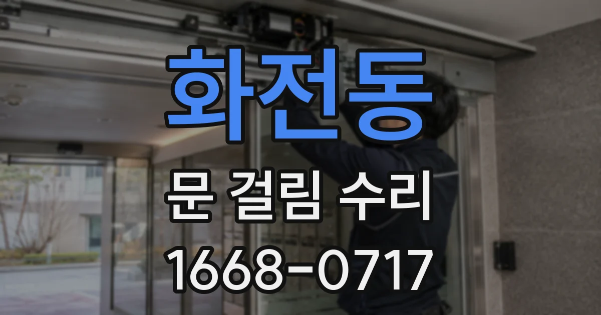 화전동 문 걸림 수리