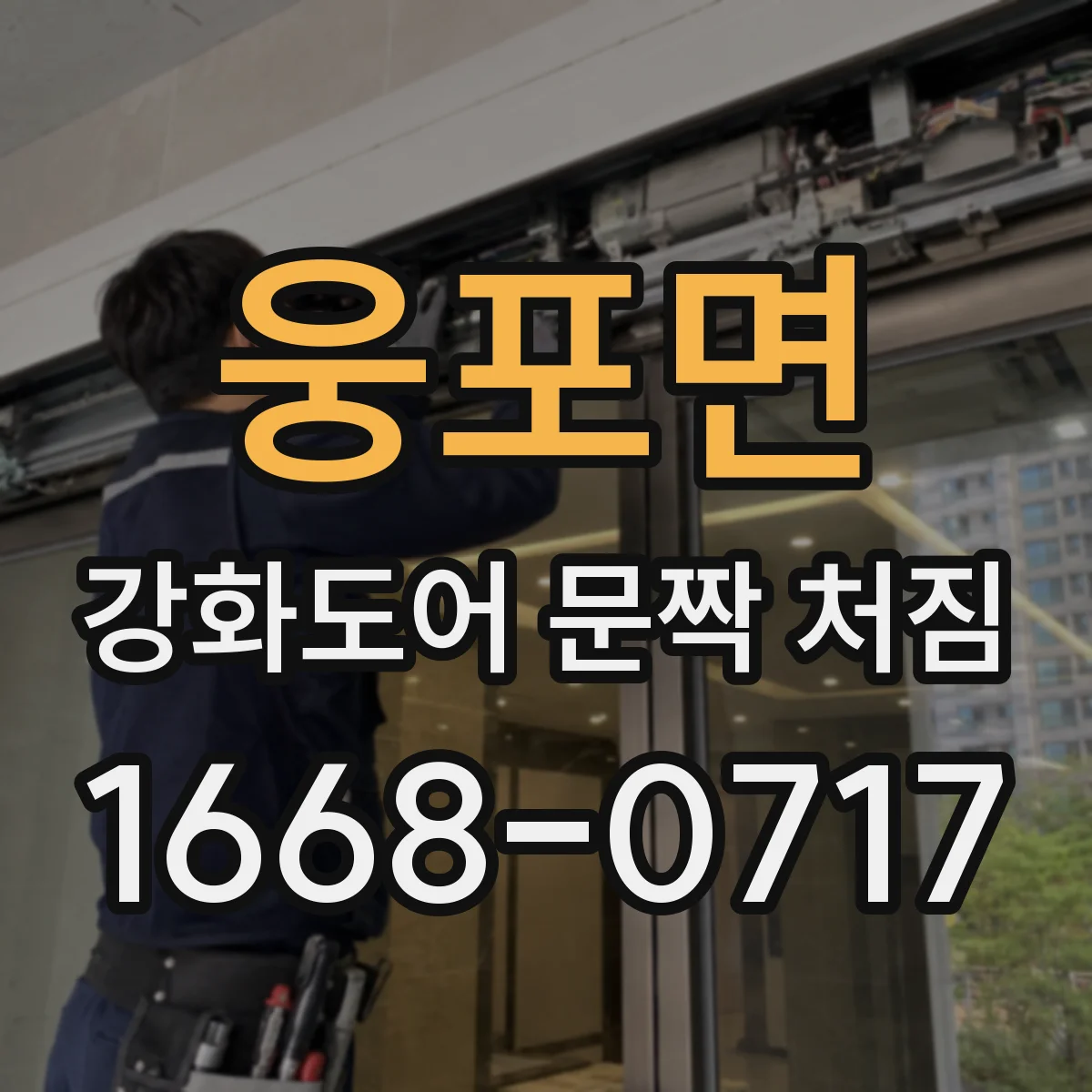 웅포면 강화도어 문짝 처짐