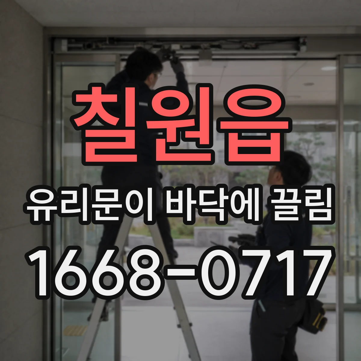칠원읍 유리문이 바닥에 끌림