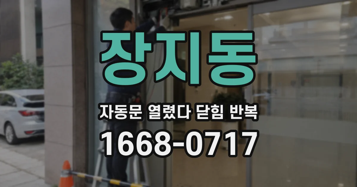 장지동 자동문 열렸다 닫힘 반복 증상은 문이 열렸다가 바로 다시 닫히거나, 멈춘 뒤 다시 작동하는 식으로 나타납니다.
