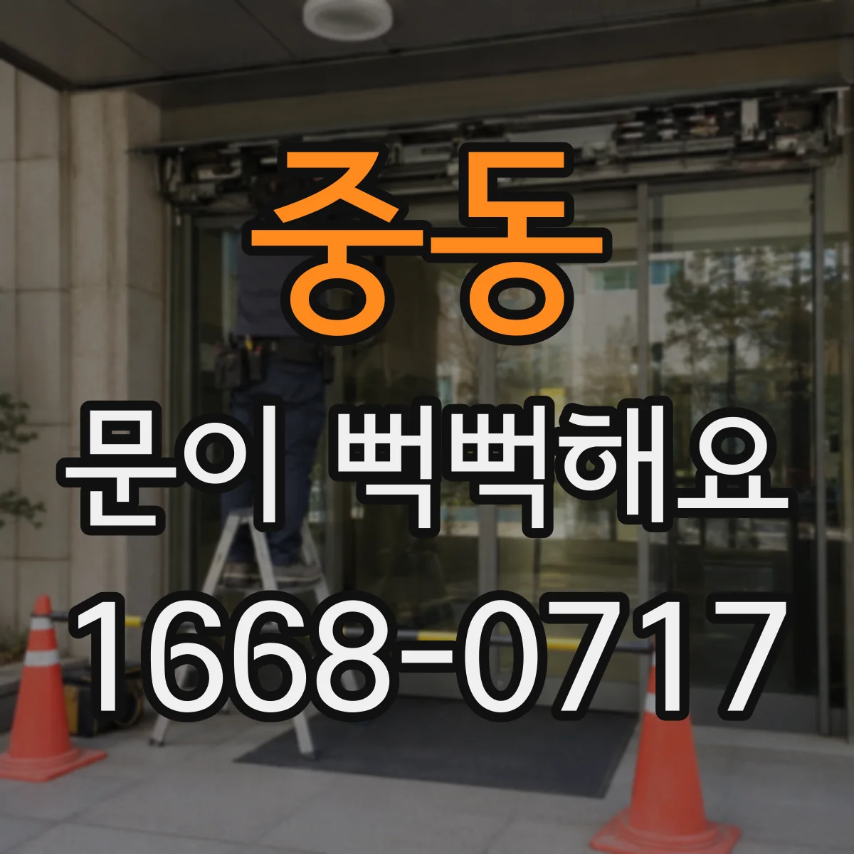 중동 문이 뻑뻑해요