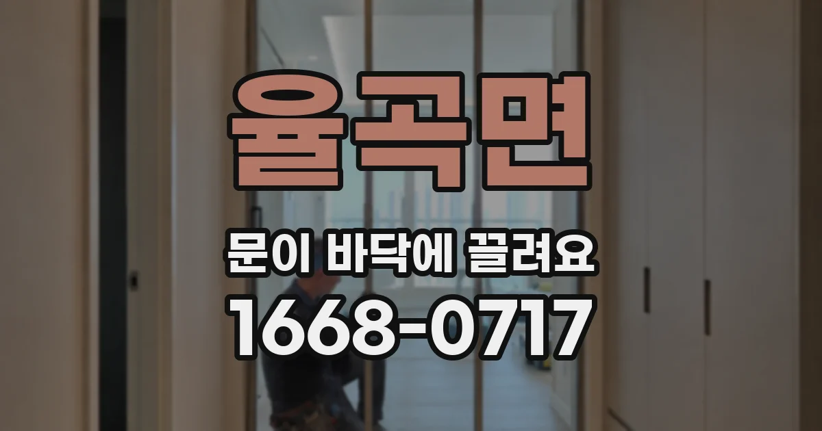 율곡면 문이 바닥에 끌려요