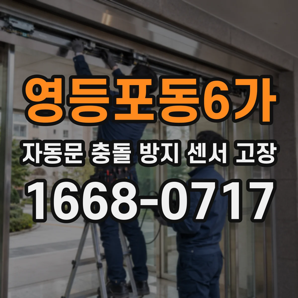 영등포동6가 자동문 충돌 방지 센서 고장
