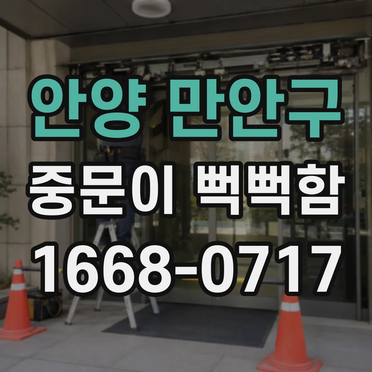 안양 만안구 중문이 뻑뻑함