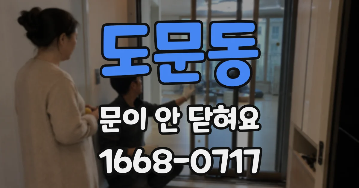 도문동 문이 안 닫혀요