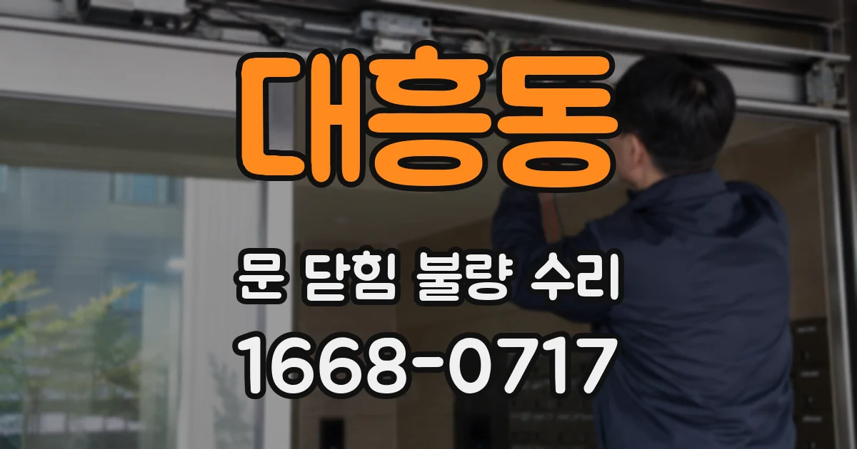 대흥동 문 닫힘 불량 수리