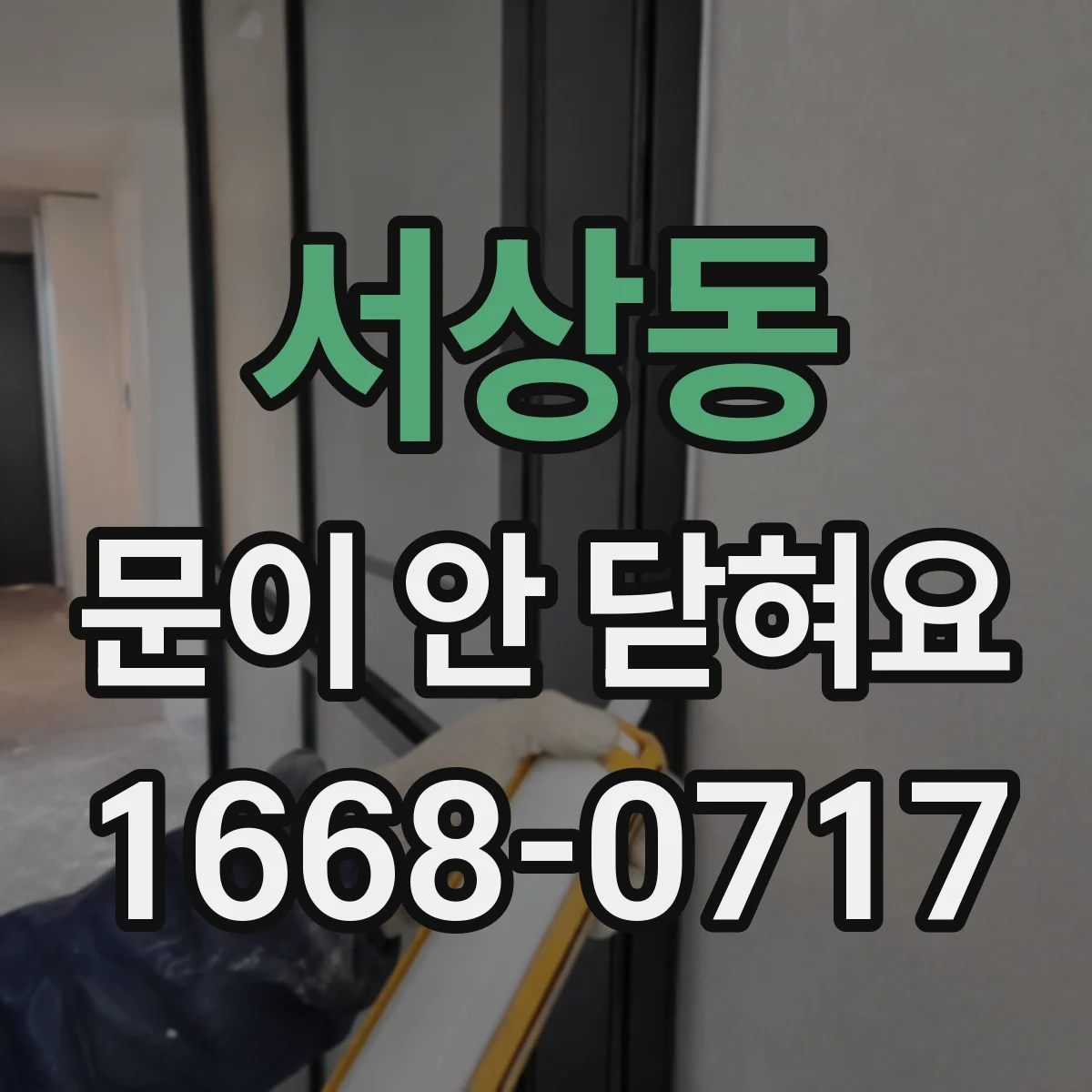 서상동 문이 안 닫혀요