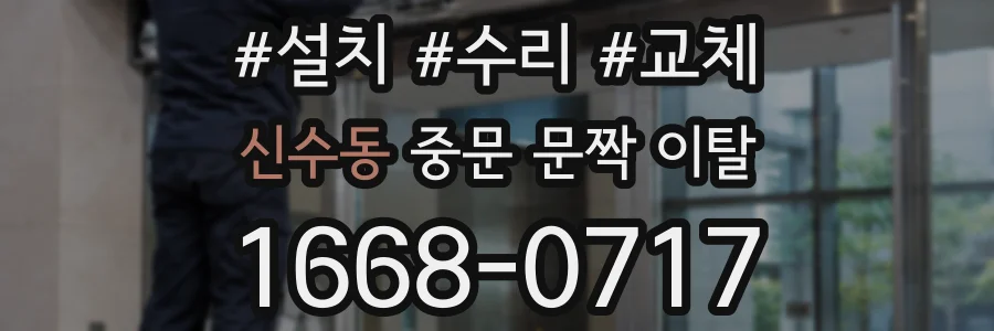 신수동 중문 문짝 이탈