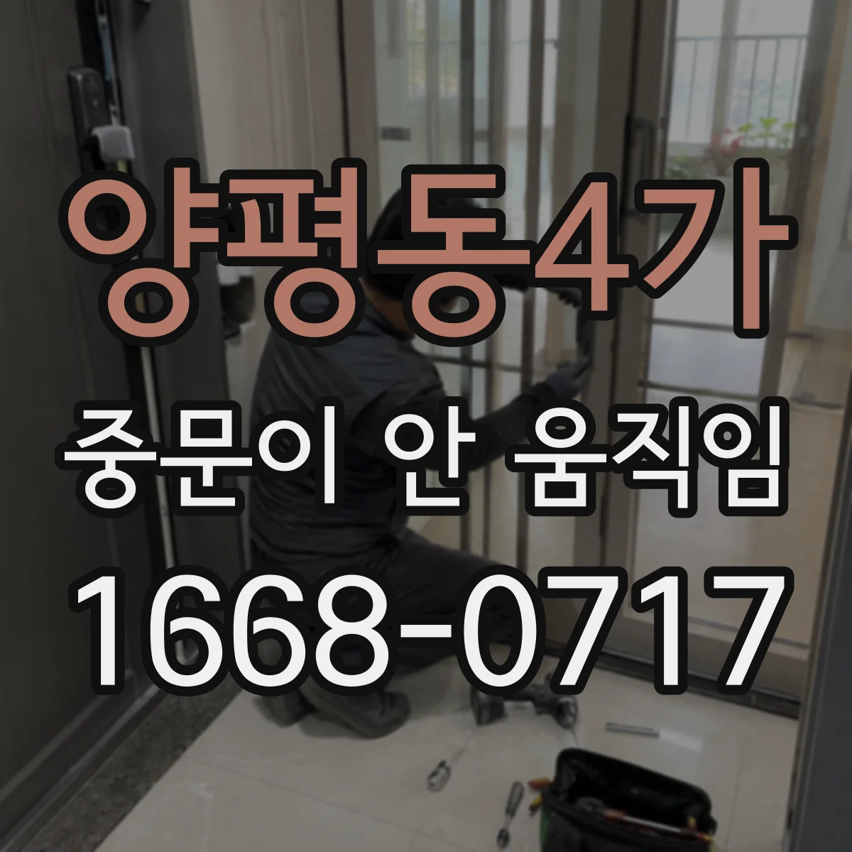 양평동4가 중문이 안 움직임