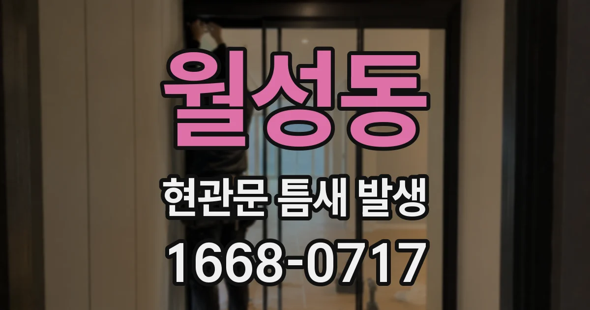 월성동 현관문 틈새 발생