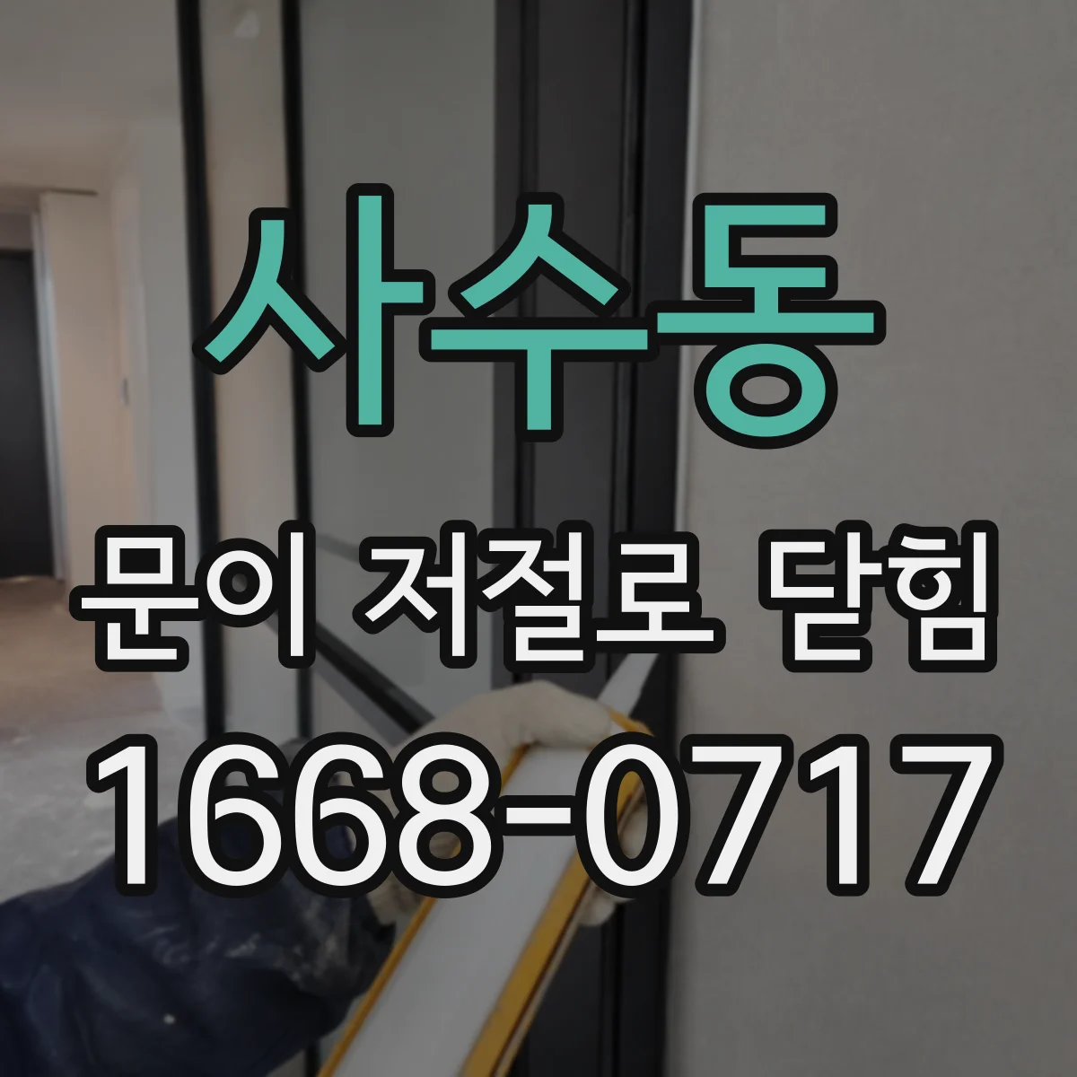 사수동 문이 저절로 닫힘