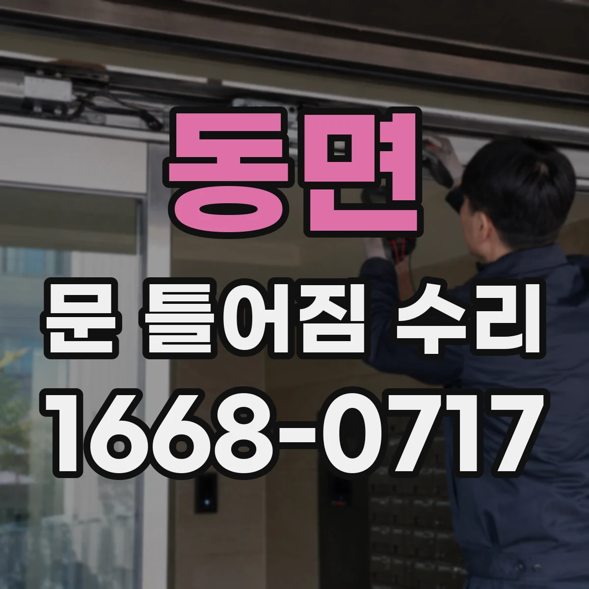 동면 문 틀어짐 수리 문 마감판 들뜸으로 나는 소리 원인 찾기