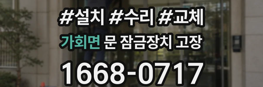 가회면 문 잠금장치 고장