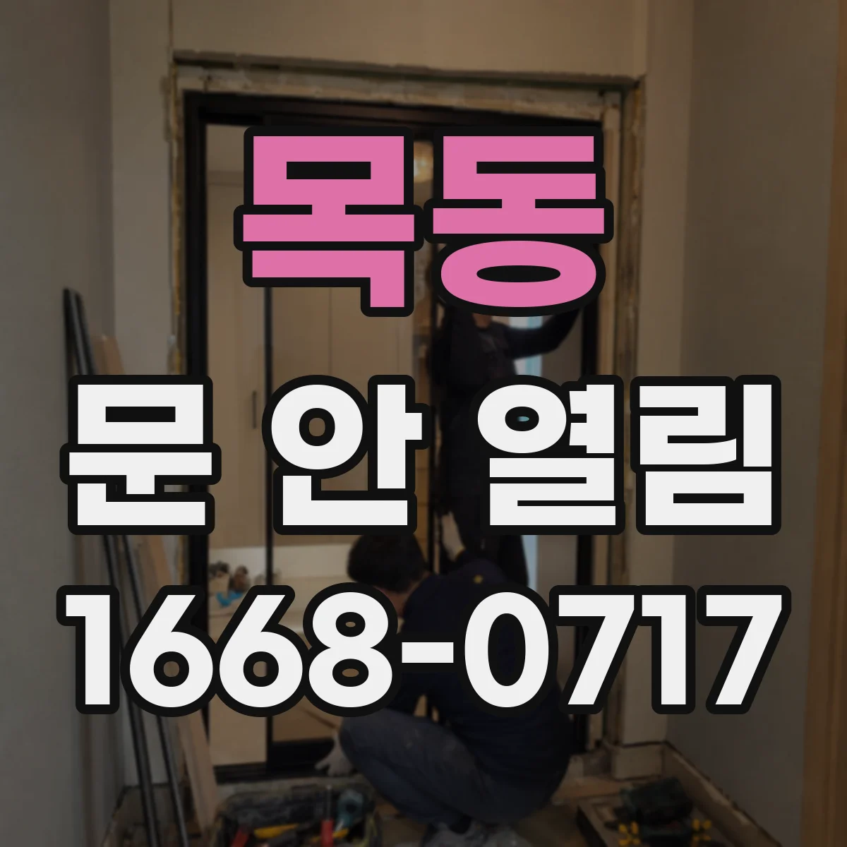 목동 문 안 열림