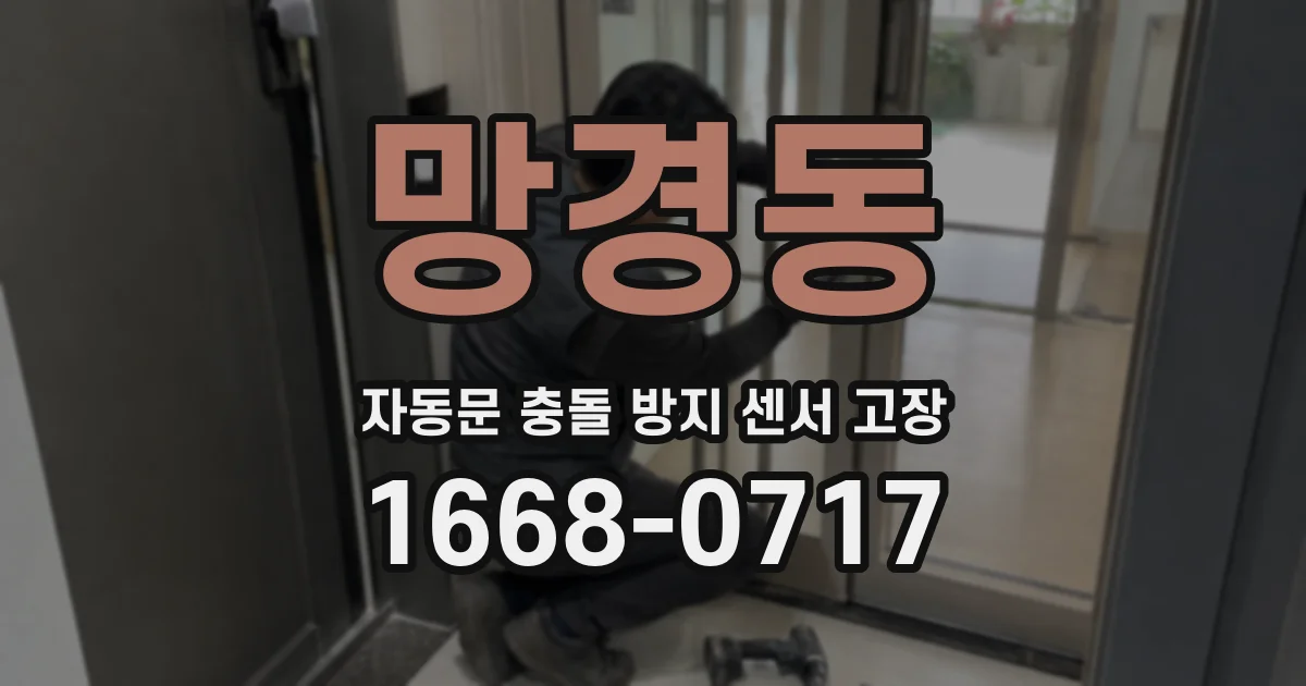 망경동 자동문 충돌 방지 센서 고장