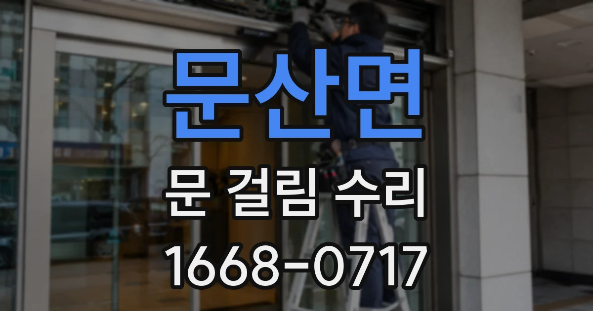문산면 문 걸림 수리