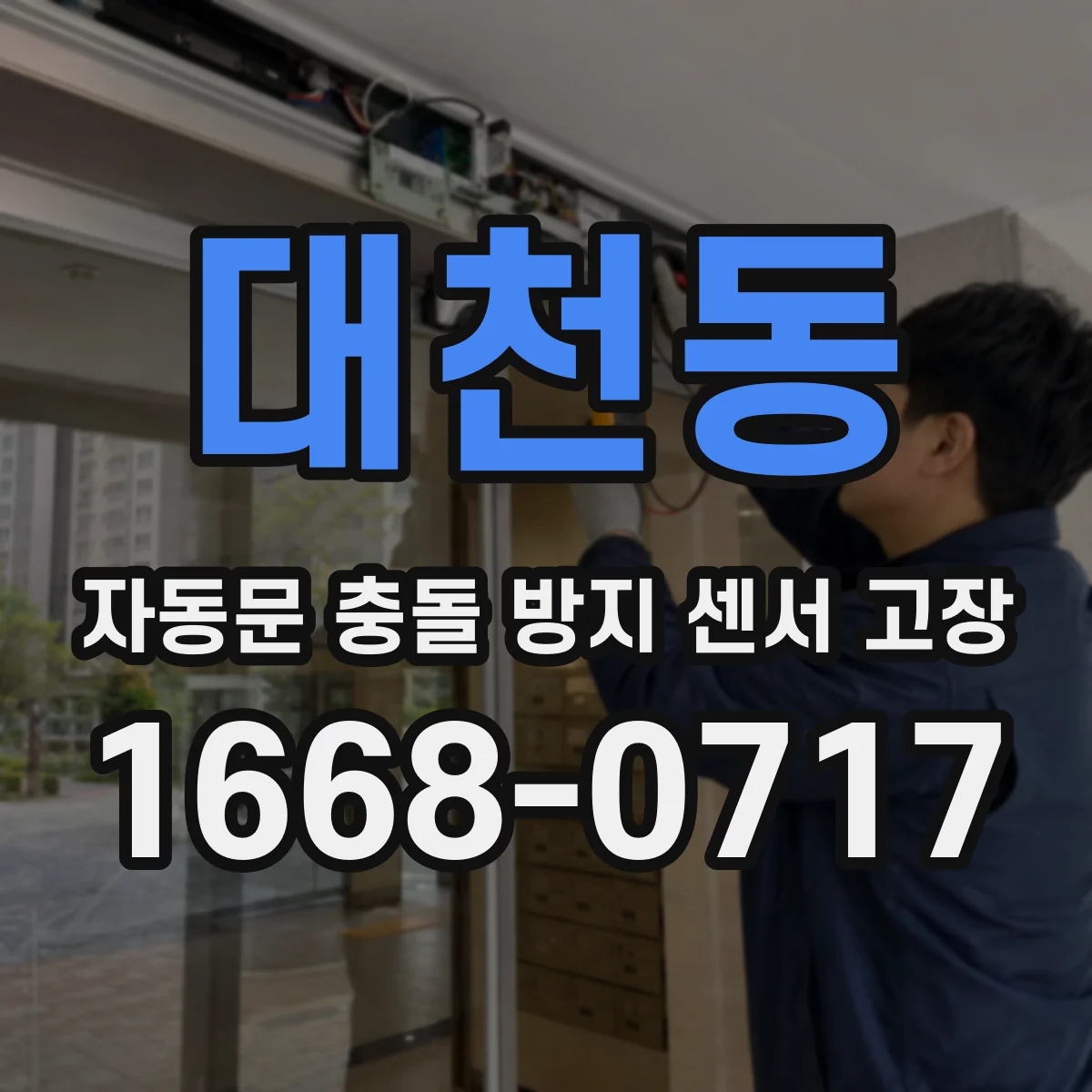 대천동 자동문 충돌 방지 센서 고장