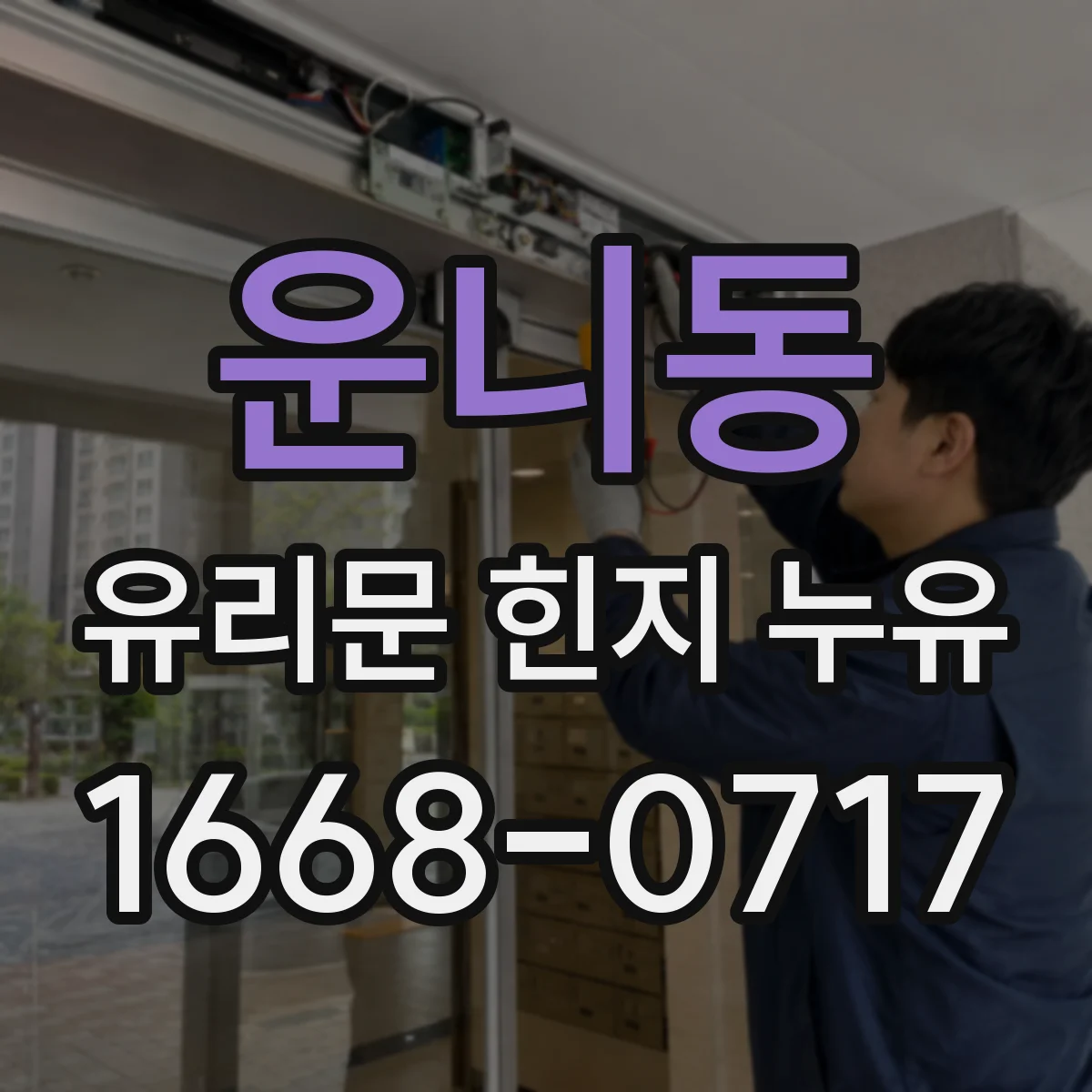 운니동 유리문 힌지 누유