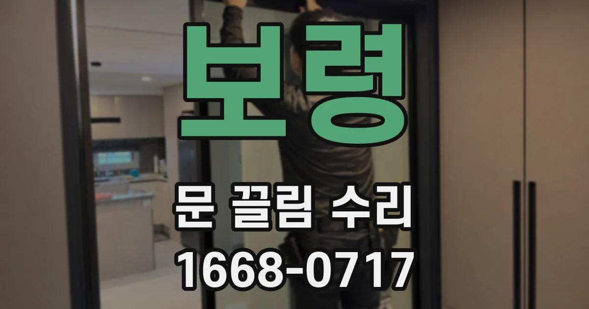 보령 문 끌림 수리