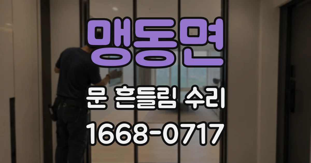 맹동면 문 흔들림 수리