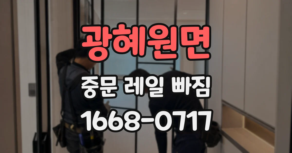 광혜원면 중문 레일 빠짐