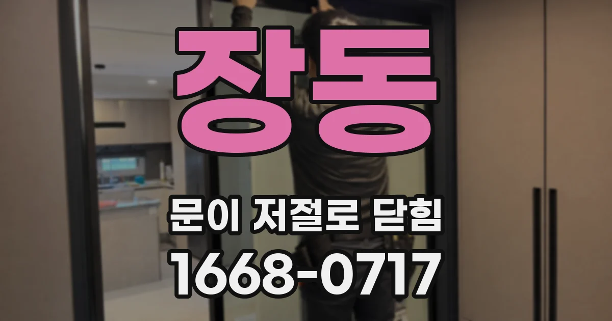장동 문이 저절로 닫힘