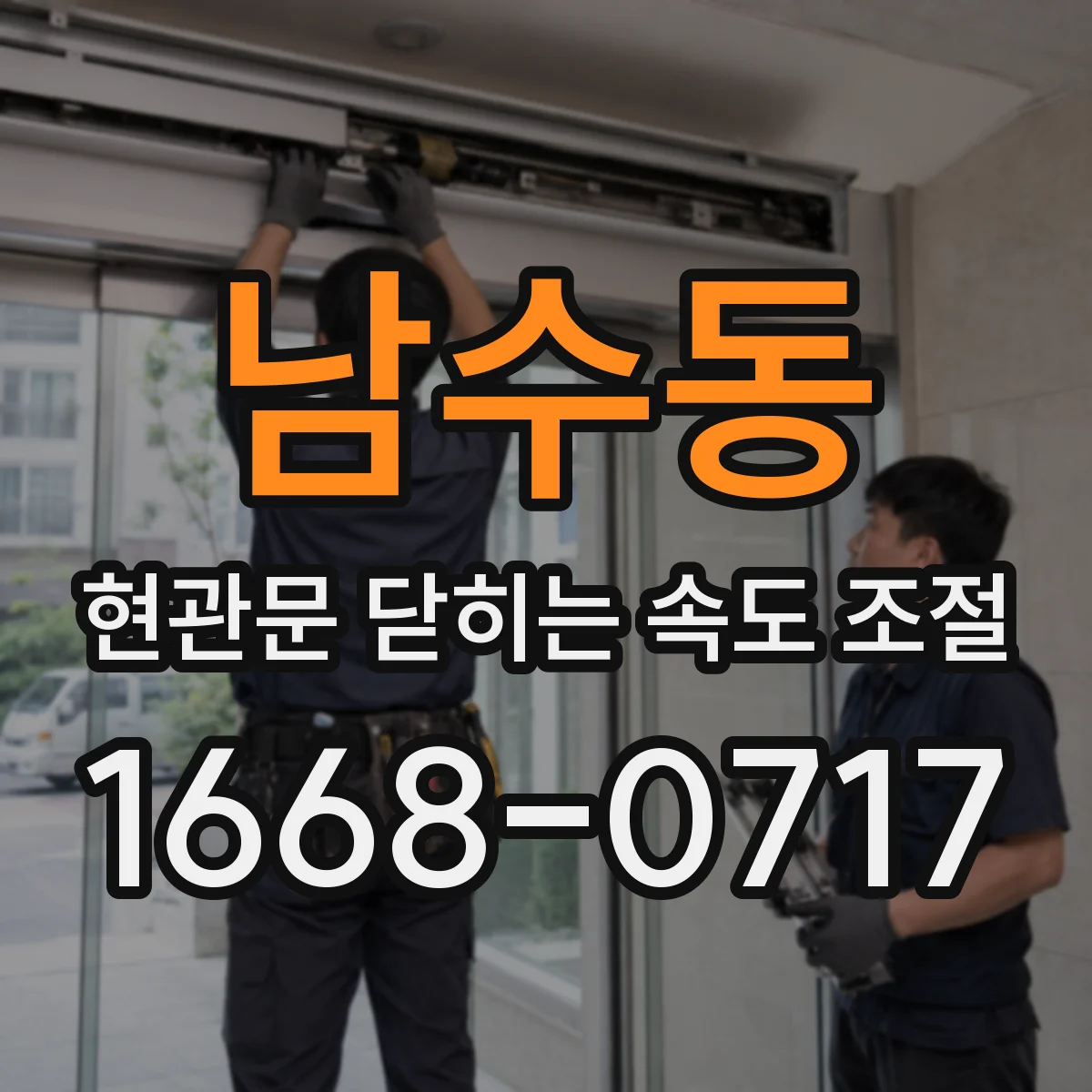 남수동 현관문 닫히는 속도 조절