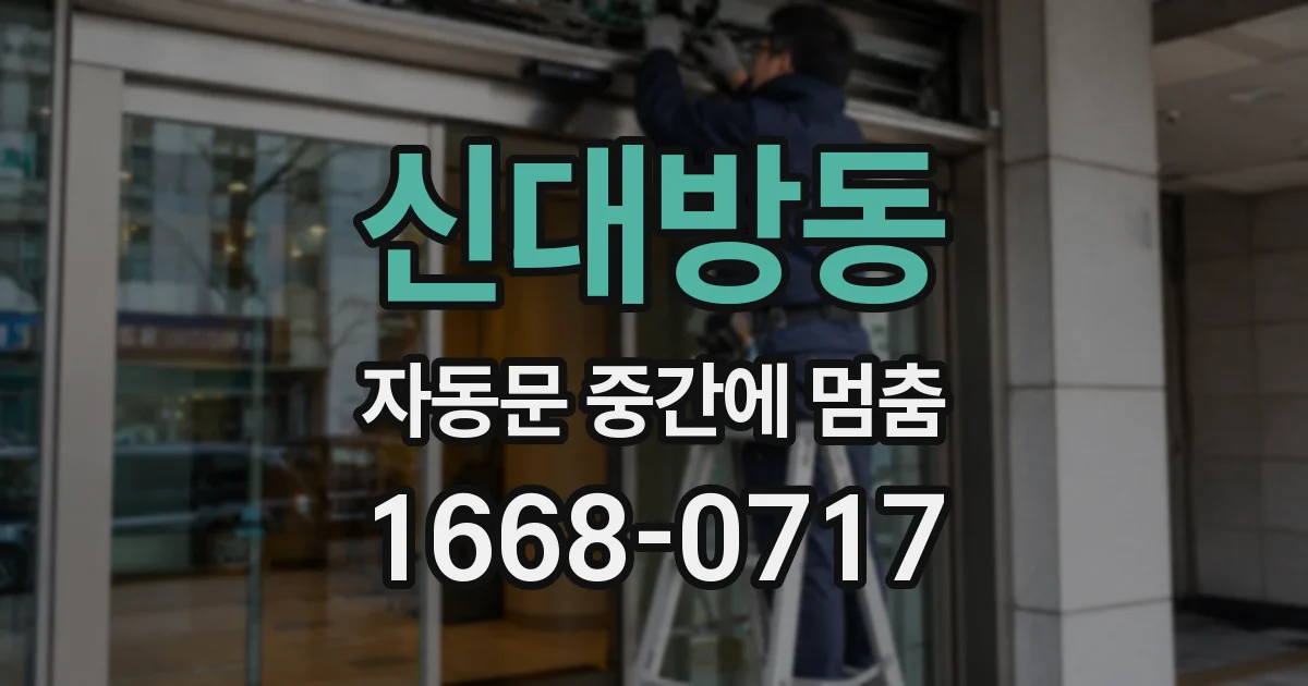 신대방동 자동문 중간에 멈춤