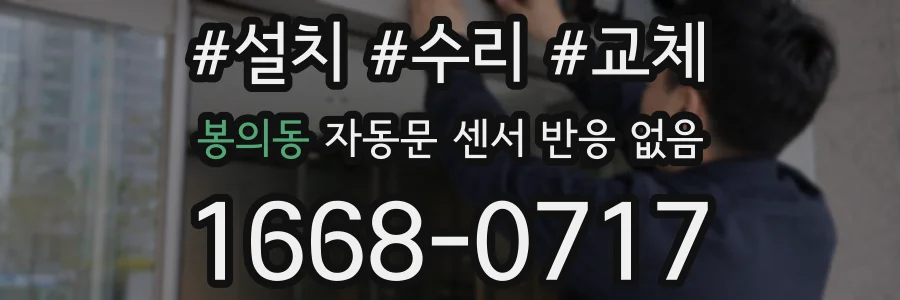봉의동 자동문 센서 반응 없음